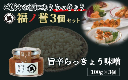 宝福一 福ノ誉 旨辛味噌（3個セット） らっきょう ご飯のお供 ご飯のお供セット ごはんのお供 ご飯のお供 瓶詰め 味噌 みそ セット 鳥取県 倉吉市