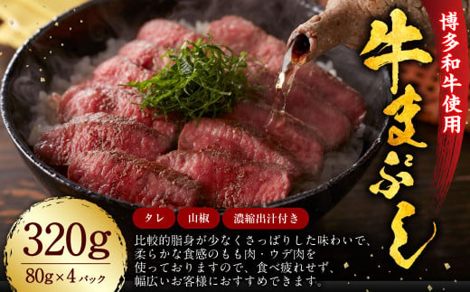 博多和牛 の 牛まぶし 計320g 4パック / タレ付き 濃縮出汁付き 肉 牛肉 和牛 赤身 ステーキ 厳選 ひつまぶし 冷凍 1722313 - 福岡県香春町