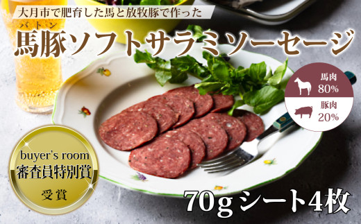 大月市で肥育した馬と放牧豚で作ったソフトサラミソーセージ【馬肉80%：豚肉20%】　70gシート　4枚