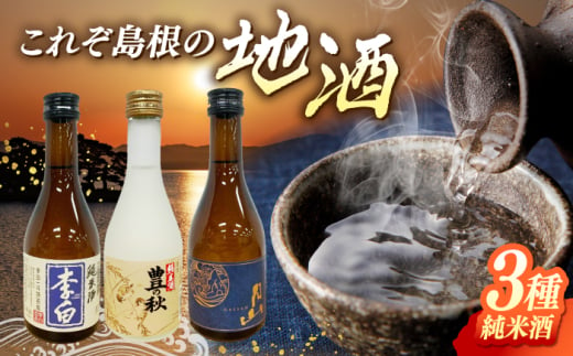 しまね地酒蔵巡り 純米酒3本セット (李白純米酒300ml・豊の秋特別純米雀と稲穂300ml・月山芳醇辛口純米300ml) 李白酒造 米田酒造 吉田酒造 島根県松江市/中浦食品株式会社 [ALBO007]|日本酒 地酒 飲み比べ酒 人気