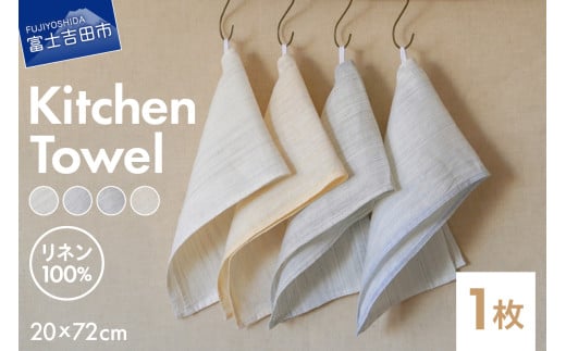 [選べる4色]Lin-Lin リネンタオル Kitchen Towel リネン100% (20x72cm) [きなり/水色/灰色/黄色] キッチン リネン タオル 雑貨 ギフト 山梨 富士吉田