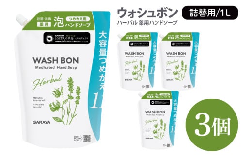 ウォシュボン ハーバル 薬用ハンドソープ 1L詰替用3個【医薬部外品】【手洗い 植物性 泡 ふわふわ 天然精油 イランイラン＆ラベンダー殺菌 消毒】(CL34-W3) 1899206 - 茨城県北茨城市