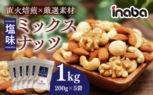 inaba ミックスナッツ 1kg 小分け 健康 味付 岐阜市/稲葉ピーナツ [ANCS001]