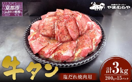 【やまむらや】牛タン塩だれ焼肉用3kg　(200g×15パック)［ 京都 焼肉 BBQ ステーキ 有名店 牛タン 人気 おすすめ 肉 お肉 味付け お取り寄せ 通販 送料無料 ギフト ふるさと納税 ］ 1643561 - 京都府京都市