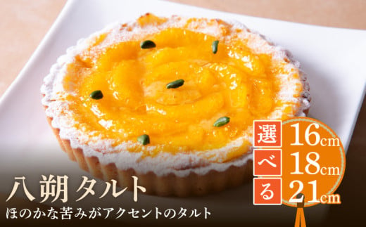 [サイズが選べる]八朔タルト 16㎝〜21㎝ タルト ケーキ 焼き菓子 ドイツ菓子 誕生日 おやつ スイーツ 洋菓子 贈り物 手土産 冷凍 お取り寄せ お取り寄せスイーツ デザート 奈良県 生駒市 送料無料