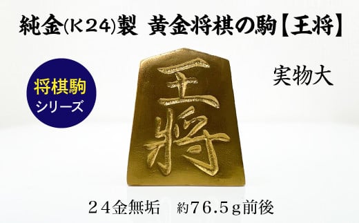 純金(Ｋ２４)製 黄金将棋の駒【王将】 ALPBK124 1861457 - 山梨県南アルプス市