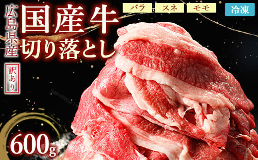 訳あり国産牛 切り落とし 2パック600g ｜ 国産牛 訳あり 切り落とし バラ スネ モモ  肉じゃが 牛丼  選べる　※北海道、沖縄、離島への配送不可 1805485 - 広島県竹原市