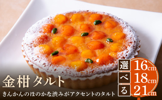 [サイズが選べる]金柑タルト 16㎝〜21㎝ タルト ケーキ 焼き菓子 ドイツ菓子 誕生日 おやつ スイーツ 洋菓子 贈り物 手土産 冷凍 お取り寄せ お取り寄せスイーツ デザート 奈良県 生駒市 送料無料