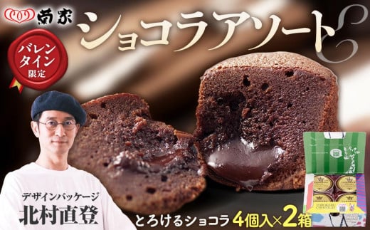 [バレンタイン限定]北村直登デザインパッケージ ショコラアソートE[とろけるショコラ 4個入×2箱]