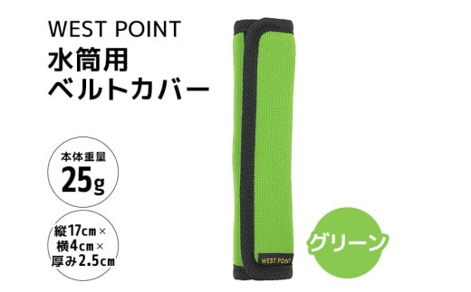 WEST POINT 水筒用ベルトカバー グリーン 日用品 水筒 ベルト カバー ショルダーバッグ 肩ひも 肩ベルト 負担軽減 吸水 速乾 滑り止め 74-BA