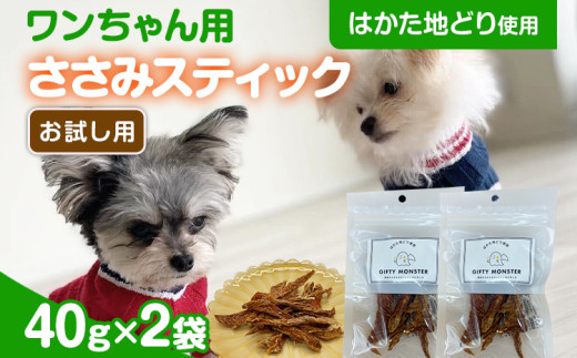 はかた地どり使用 お試しご家庭用 素材そのままのササミ細切りのワンちゃん用おやつ 40g×2袋 ササミ ジャーキー おやつ 福岡県産 天然素材100% 添加物不使用 安心 安全 犬用 ペット用品