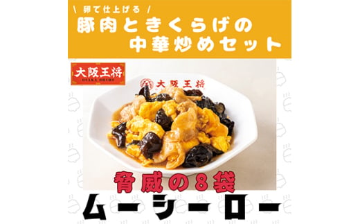 大阪王将　卵で仕上げる豚肉ときくらげの中華炒めセット　8袋(1袋200g/2～3人前)【1531988】