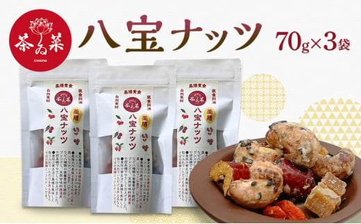 [№5895-0722]八宝ナッツ 70g×3袋 薬膳 ナッツ おつまみ おやつ お菓子