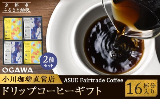 【小川珈琲】ASUE Fairtrade Coffee ドリップコーヒーギフト  （16杯分） OCAG-20 ［ 小川 珈琲 京都 コーヒー 珈琲 人気 おすすめ 豆 おいしい ブレンド ギフト プレゼント 詰め合わせ セット お取り寄せ ］ 1542344 - 京都府京都市