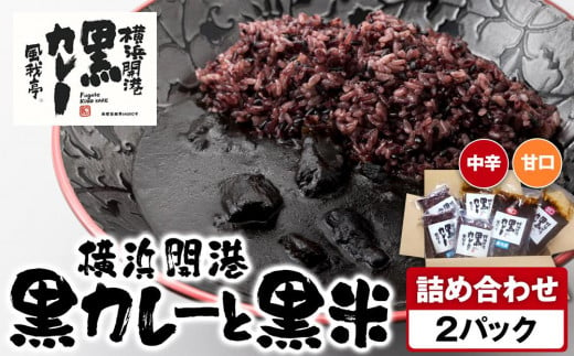 風我亭の横浜開港黒カレーと黒米の詰め合わせ　2パック【中辛1個、甘口1個】 1855111 - 神奈川県横浜市