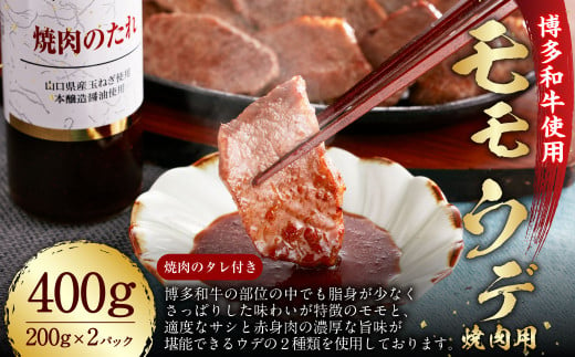 博多和牛 モモ・ウデ 焼肉用 200g×2 400g お肉ソムリエ開発 焼肉のたれ付 / 肉 牛肉 和牛 焼き肉 冷凍 1722315 - 福岡県香春町