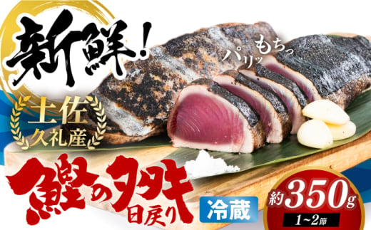 【先行予約】冷凍していない生鰹 高知県産 土佐久礼 藁焼き生鰹たたき 約350g〈2025年3月上旬～発送開始〉 魚介類 魚 お魚 刺身 初鰹 戻り鰹 【池澤鮮魚オンラインショップ】 [ATBE027] 1852523 - 高知県高知市