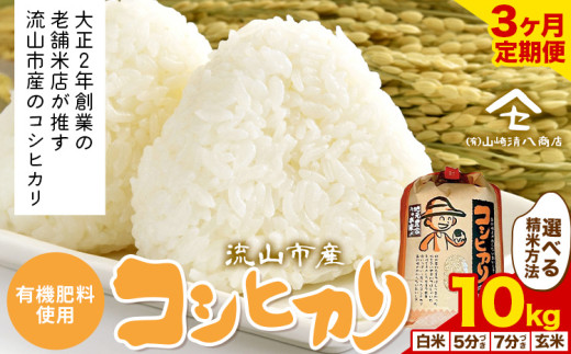 【毎月定期便3回】コシヒカリ 米 10kg《お申込み月の翌月から出荷開始》  有機肥料 白米 玄米 5分搗き 7分搗き 希少品 お米マイスター目利き st-p