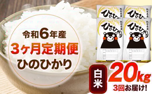 令和6年産 【3ヶ月定期便】 白米 ひのひかり 20kg 《お申し込み月の翌月から出荷開始》 熊本県産 白米 精米 ひの 送料無料 熊本県 山江村 SDGs 米 コメ こめ 国産 1607348 - 熊本県山江村