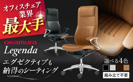 【業界最大手】【ブラック】オフィスチェア オカムラ 【レジェンダ】  オフィス チェア 椅子 イス 事務 家具 クッション 国産 高級 姿勢 横須賀 【株式会社オカムラ】 [AKAA013-1]
