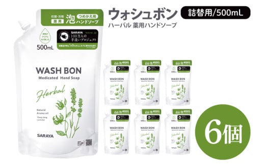 ウォシュボン ハーバル 薬用ハンドソープ 500mL詰替用６個【医薬部外品】【手洗い 植物性 泡 ふわふわ 天然精油 イランイラン　ラベンダー殺菌 消毒】(CL32-W6)