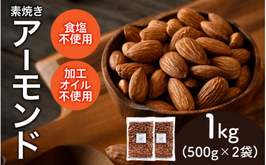 【選べる容量！】焼きアーモンド　500g×2袋（計1kg）[A-17008] /アーモンド ナッツ 健康フード おつまみ 食塩不使用 素焼き 500g 1kg 1.5kg 福井県鯖江市 1905335 - 福井県鯖江市