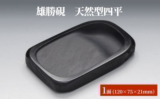 雄勝硯　天然型四平 天然石 雄勝石 硯石 硯 石 伝統工芸品 黒 1568586 - 宮城県石巻市