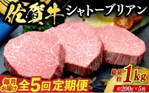 定期便 5回 佐賀牛 シャトーブリアン 1kg 毎月コース 牛肉 ※配送不可：北海道、沖縄、離島 1881712 - 佐賀県鳥栖市