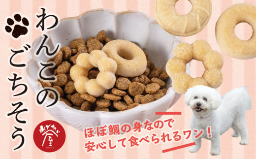 わんこのごちそう 犬 猫 ペット ほぼ鯛の身！ で作られた ペットフード プレゼント 贈答 贈り物 自宅用     鯛 専門店 めでたい屋  尾鷲市　ME-88 1856673 - 三重県尾鷲市