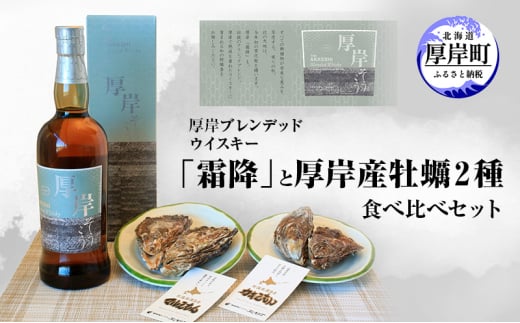 厚岸ブレンデッドウイスキー「霜降」と厚岸産牡蠣２種食べ比べセット 洋酒 アルコール かき カキ 魚介類 [№5863-1232]