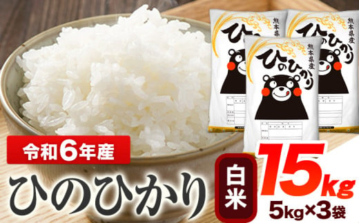 令和6年産 ひのひかり 白米 15kg 《7-14営業日以内に出荷予定(土日祝除く)》 熊本県産 白米 精米 ひの 送料無料 熊本県 山江村