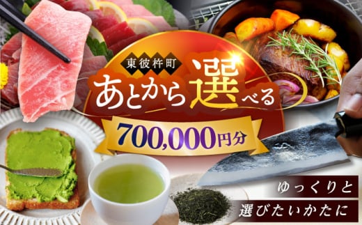 【あとから選べる】東彼杵町ふるさとギフト 70万円分/寄付 あとから寄附 あとからギフト あとからセレクト あとからチョイス あとから選べる 長崎県 駆け込み寄附 後から選べる 後から選べるギフト 後からセレクト 先に寄付 700000 70万 [BZW009] 1852443 - 長崎県東彼杵町