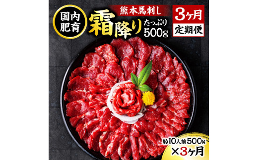 【3ヶ月定期便】熊本 馬刺し 霜降り たっぷり 500g 約50g×10パック 合計1.5kg 専用醤油付き 霜降り 中トロ タレ付き 馬刺 ばさし 刺身 馬 馬肉 小分け 冷凍 1861552 - 熊本県水上村