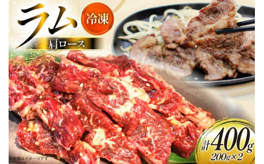 ラム肉 冷凍 ラム肩ロース 200g 2パック 計400g [焼肉銀座園 北海道 砂川市 12260733-a] 羊肉 羊 肉 小分け 焼肉 焼き肉 やきにく