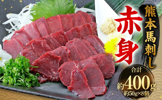 熊本 馬刺し 赤身 400g （50g×8）  馬刺 馬肉 1855027 - 熊本県相良村