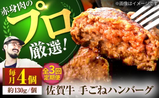 【牧場直送】【3回定期便】佐賀牛 ボリュームたっぷり 手ごね ハンバーグ 130g×4個【有限会社佐賀セントラル牧場】 肉 お肉 牛肉 ハンバーグ 個包装 惣菜 おかず 佐賀 [IAH091] 282609 - 佐賀県白石町