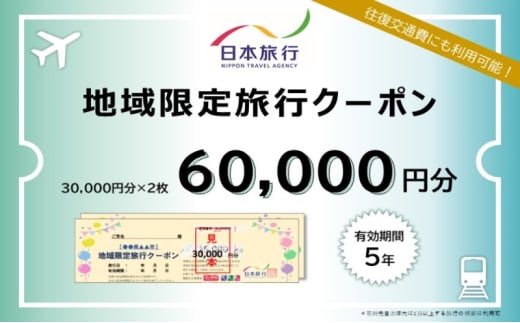 日本旅行 佐賀県鳥栖市地域限定旅行クーポン【60，000円分】 1881681 - 佐賀県鳥栖市