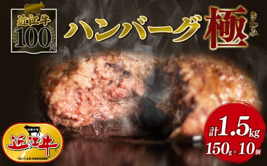 近江牛 100％ ハンバーグ 150g × 10個 黒毛和牛 ブランド 肉 三大和牛 贈り物 ギフト 滋賀県 竜王町 古株牧場 神戸牛 松阪牛 に並ぶ 日本三大和牛 ふるさと納税 