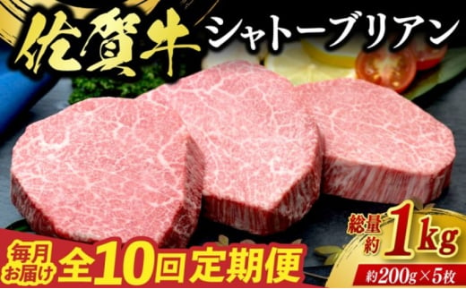 定期便 10回 佐賀牛 シャトーブリアン 1kg 毎月コース 牛肉 ※配送不可：北海道、沖縄、離島 1881711 - 佐賀県鳥栖市