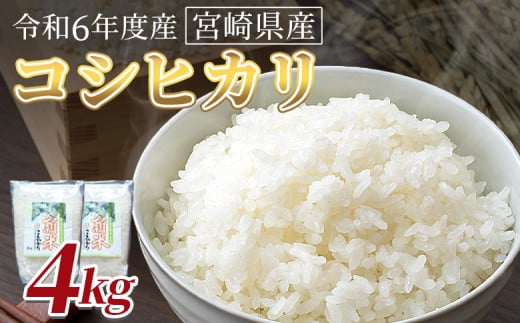 ＜令和6年度産　宮崎県産コシヒカリ　4kg＞翌月末までに順次出荷【 国産 米 お米 最速便 白米 精米 こしひかり ごはん ご飯 白飯 食品 】 1729511 - 宮崎県国富町