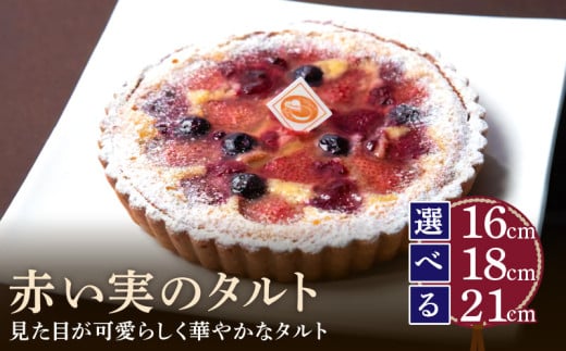 [サイズが選べる]赤い実のタルト 16㎝〜21㎝ タルト ケーキ 焼き菓子 ドイツ菓子 誕生日 おやつ スイーツ 洋菓子 贈り物 手土産 冷凍 お取り寄せ お取り寄せスイーツ デザート 奈良県 生駒市 送料無料