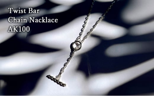 Twist Bar Chain Nacklace AK100 ネックレス おしゃれ デザイン アクセサリー レディース メンズ 藤沢市 神奈川県 1856833 - 神奈川県藤沢市