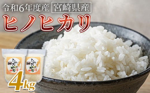 ＜宮崎県産米 ヒノヒカリ　4kg＞翌月末までに順次出荷【 コメ 米 お米 白米 ご飯 飯 炊き立て こめ ひのひかり 宮崎県 県産 粒 お茶碗 炊き込みご飯 おにぎり 主食 】 1729504 - 宮崎県国富町