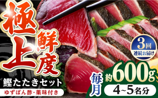 【3回定期便】土佐料理司本店 鰹たたき2節セット（4〜5名分） / かつお 鰹 カツオ かつおのたたき 高知市【株式会社土佐料理司】 [ATAD053] 1852493 - 高知県高知市