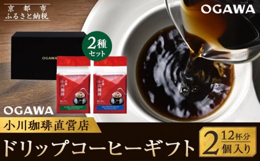 【小川珈琲】小川珈琲直営店 ドリップコーヒーギフト （2個入り12杯分） CRMS-A ［ 小川 珈琲 京都 コーヒー 珈琲 人気 おすすめ 豆 おいしい ブレンド ギフト プレゼント 詰め合わせ セット お取り寄せ ］ 1542342 - 京都府京都市
