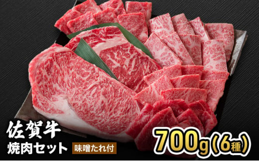 牛肉 佐賀産 和牛 焼肉セット 700g(6種) 味噌たれ付 牛肉 豚肉 焼肉 お肉 肉 セット ※配送不可:離島 1881693 - 佐賀県鳥栖市