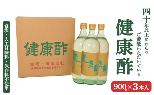 宝福一 健康酢 （900ml×3本） 酢 お酢 調味酢 調味料 おいしい酢 鳥取県 倉吉市 1729461 - 鳥取県倉吉市