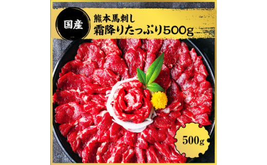 熊本 馬刺し 霜降り たっぷり 500g 約50g×10パック 専用醤油付き 霜降り 中トロ タレ付き 馬刺 ばさし 刺身 馬 馬肉 小分け 冷凍 1861551 - 熊本県水上村