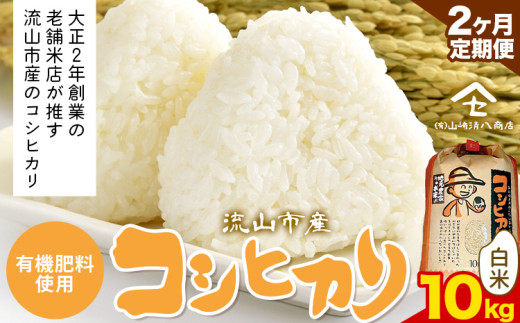 【毎月定期便2回】コシヒカリ 米 10kg《お申込み月の翌月から出荷開始》  有機肥料 白米 st-p
