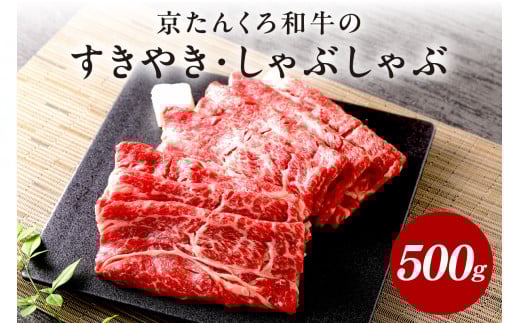 牛すき焼き・しゃぶしゃぶ／赤身の旨味・京のブランド牛	京たんくろ和牛のすきやき・しゃぶしゃぶ 　500ｇ(2～3人前) 　肉 牛 和牛 牛肉セット すきやき すき焼き しゃぶしゃぶ 高級 京たんくろ和牛 希少 人気 旨味 サシ 冷凍　NH00001
